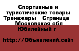 Спортивные и туристические товары Тренажеры - Страница 2 . Московская обл.,Юбилейный г.